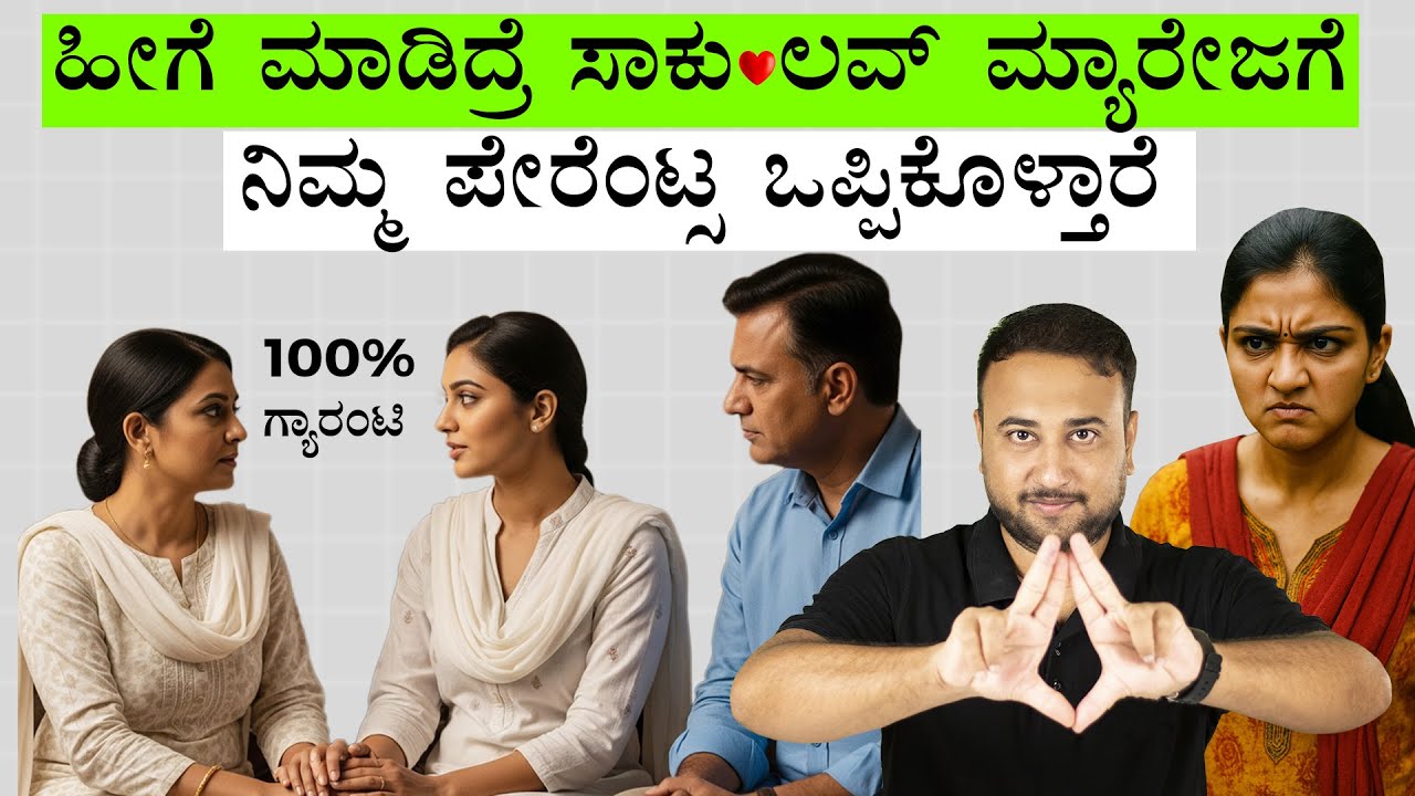 ಲವ್ ಮ್ಯಾರೇಜಗೆ ಪೇರೆಂಟ್ಸಗಳನ್ನು ಒಪ್ಪಿಸುವುದೇಗೆ? How to Convince Parents for a Love Marriage | Kannada