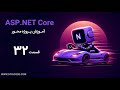 آموزش asp.net core : ساختن ریپوزیتوری های author