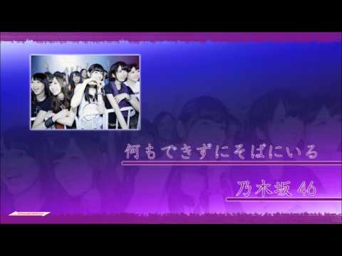 Instrumental ： 何もできずにそばにいる / 乃木坂46