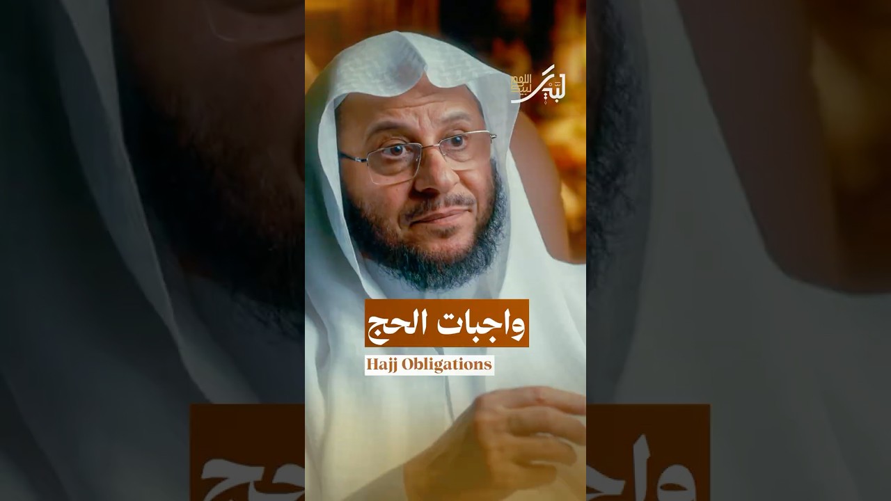 واجبات الحج