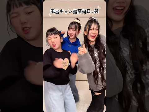 風呂キャンセル界隈の人🙋‍♀️最高何日か教えてー？笑 #Shorts