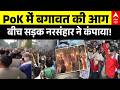 PoK Violence: PoK में बगावत की आग, बीच सड़क नरसंहार ने कंपाया | POK Protest | Pakistan | Asim Munir