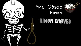 Рис_Обзор на TimOn ChaveS (Деградация, реклама казино и прочее непотребство)