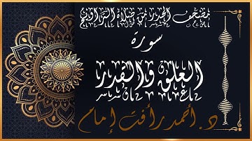 سورة العلق والقدر | لفضيلة الشيخ د.أحمد رأفت إمام من مصحف الحدر برواية حفص عن عاصم الكوفي