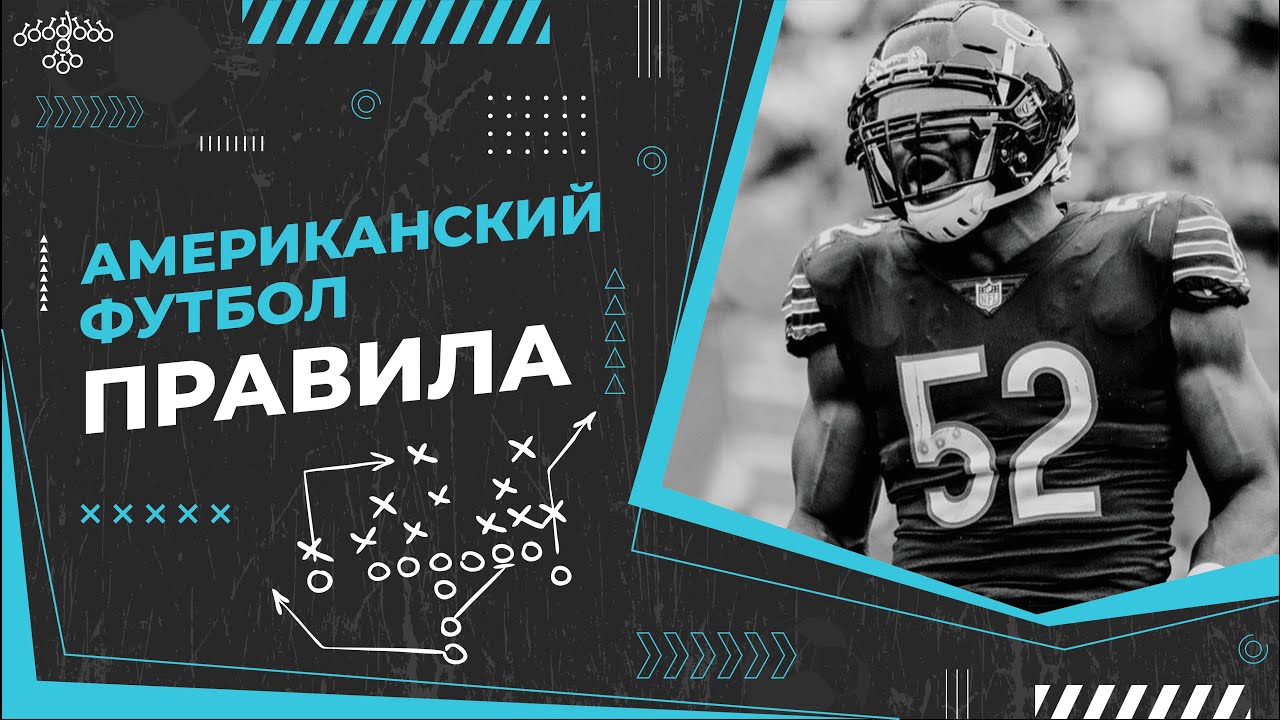 Американский футбол. Основные Правила ПРОСТО и ПОНЯТНО 🏈