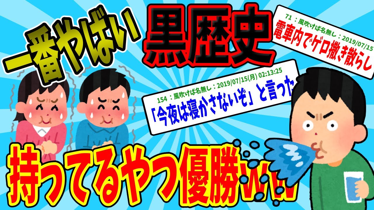 【2ch面白いスレ】一番ヤバイ黒歴史持ってるやつ優勝ｗｗ【ゆっくり解説】
