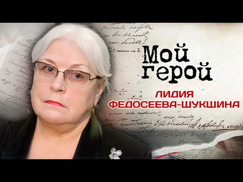 Лидия Федосеева-Шукшина о мечтах стать артисткой, дерзком характере и азбуке глухонемых