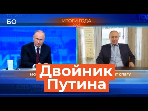 «Двойник Путина» выступил на прямой линии