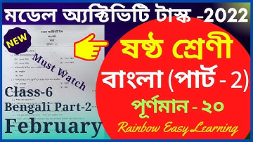 Model Activity Task Class 6 Bengali Answer February 2022 || Part 2 || ষষ্ঠ শ্রেণী || Rainbow