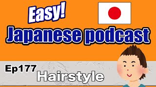 Japanese podcast for beginners / Ep177 Hairstyle (Genki 1 level)