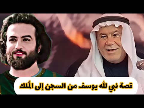 قصة نبي الله يوسف من السجن إلى الم لك الشيخ ابو نور الكربلائي النبي يوسف قصة قصص 