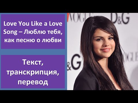 Selena Gomez & The Scene – Love You Like a Love Song – текст, перевод, транскрипция