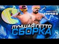 САМАЯ ЛУЧШАЯ ГЕТТО СБОРКА САМП ДЛЯ СЛАБЫХ ПК В GTA SAMP