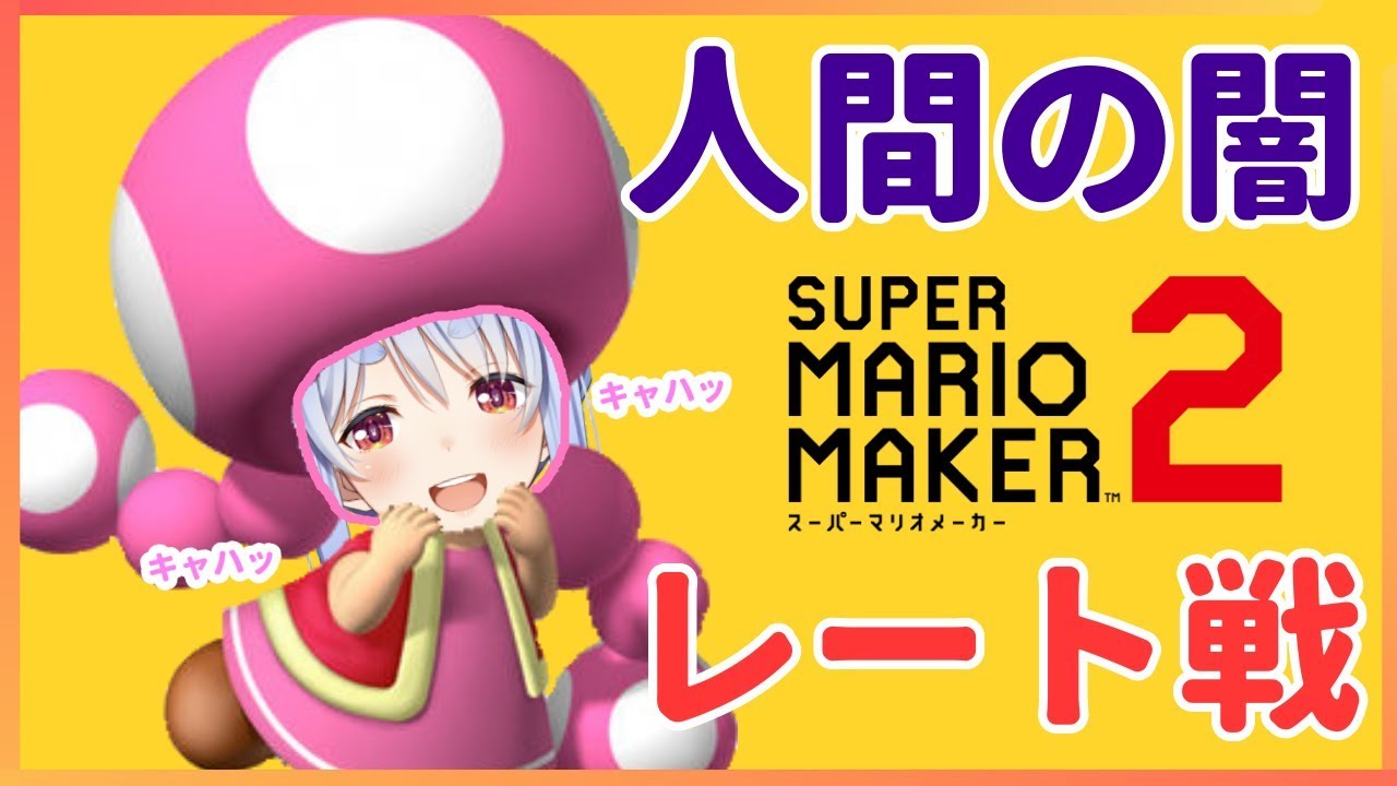 【マリオメーカー２】逃げ続けていた闇のレート戦を再挑戦ぺこ！！【ホロライブ/兎田ぺこら】
