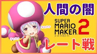 【マリオメーカー２】逃げ続けていた闇のレート戦を再挑戦ぺこ！！【ホロライブ/兎田ぺこら】