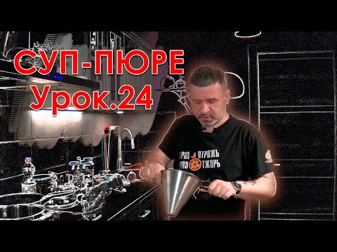 Суп пюре.  Работа с блендером. Урок 24