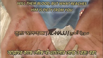 সূরাঃ আল-হজ্জ | Al-Hajj | سورة الحج