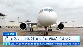 [正点财经]东航C919大型客机首次“双机运营”沪蓉快线| 财经风云