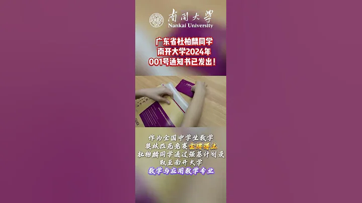 南開大學2024年首封錄取通知書已發出！ - 天天要聞