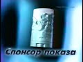 Реклама-спонсор (СТС, 08.03.2002)