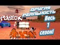 Лесоруб Другая реальность все серии весь 1 сезон ! Roblox Jailbreak !