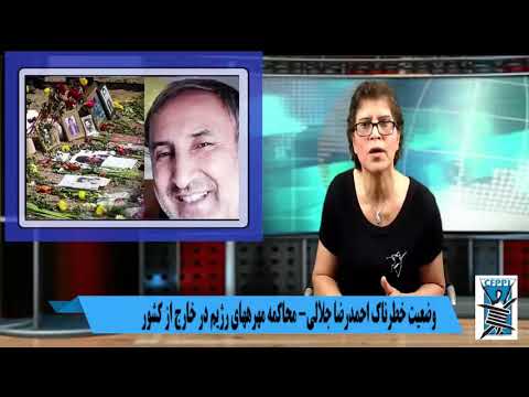 زندانیان سیاسی وضعیت خطرناک احمد رضا جلالی محاکمه مهره های رژیم در خارج از کشور ۲۹ نوامبر۲۰۲۰