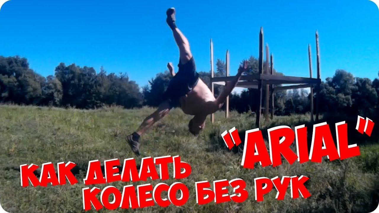 Колесо без рук как у Джеки Чана (Aerial Tutorial) - YouTube