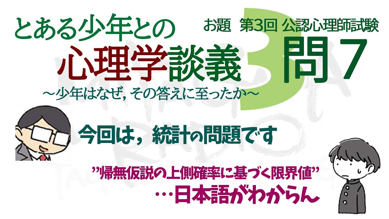 【公認心理師試験】とある少年との心理学談義（テーマ：統計的仮説検定）ミヤガワRADIO #110