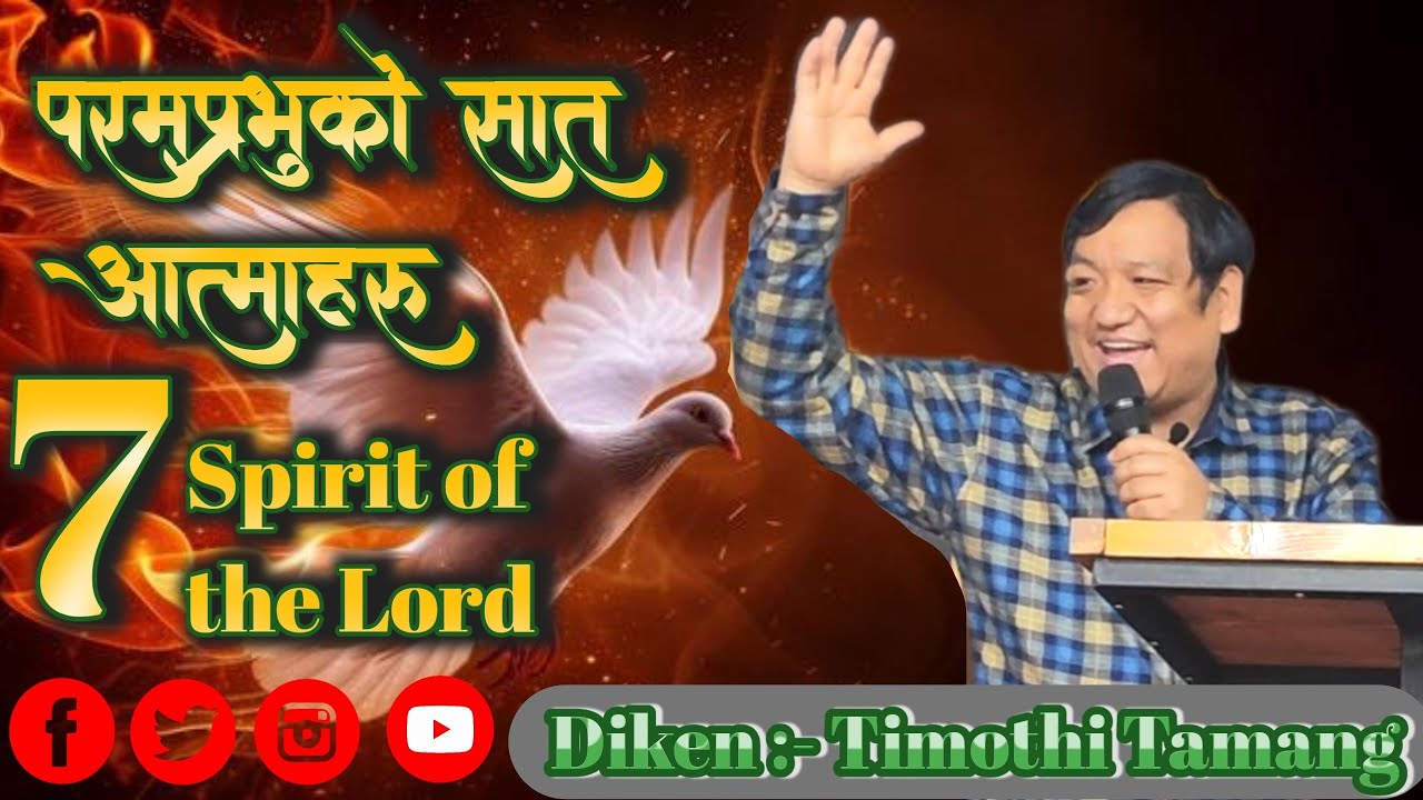 परमप्रभुको सात आत्माहरू / 7 Spirit of the Lord / Diken:- Timothi Tamang/ SUNC Kurdistan #iraq✝️ 