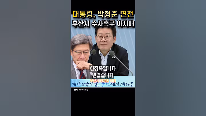 이재명 대통령님, 박형준 부산시장 면전에서 부산시 수사촉구하는 아지매