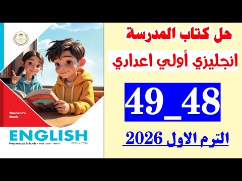حل صفحه 48 و 49 كتاب المدرسه انجليزي الصف الاول الاعدادي منهج جديد 2026