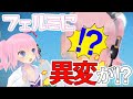 【進化?退化?】おや?フェルミの様子が…?【一発芸】