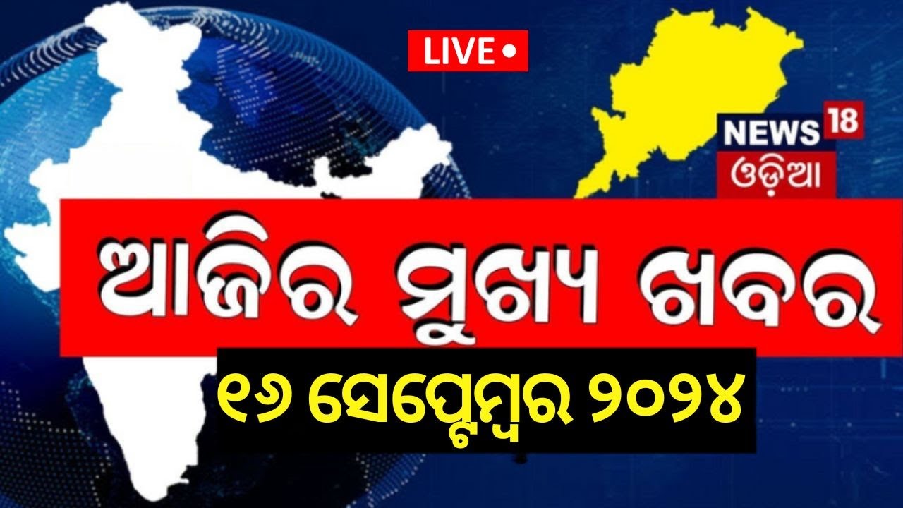 Live | ଆଜିର ମୁଖ୍ୟ ଖବର | Breaking News  | Odisha Top News | BJD vs BJP
