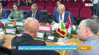 ‎⁨توقيع مذكرة تفاهم بين وزارة التعليم العالي والبحث العلمي والابتكار ومؤسسة 