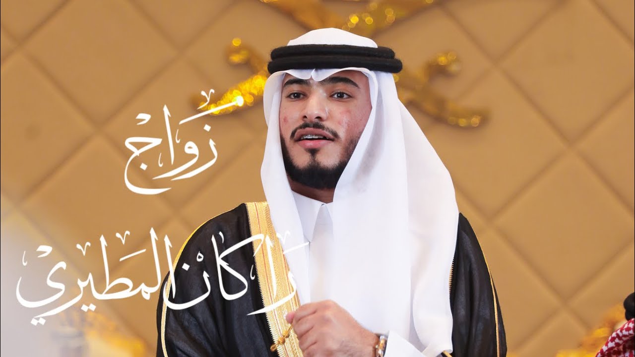 زواج راكان النوب المطيري