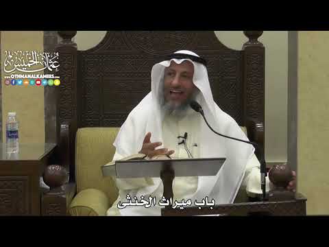 1826 - باب ميراث الخنثى - عثمان الخميس