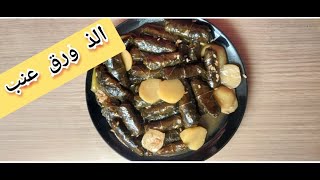 (طريق عمل ورق العنب) لازم تجربو  ?