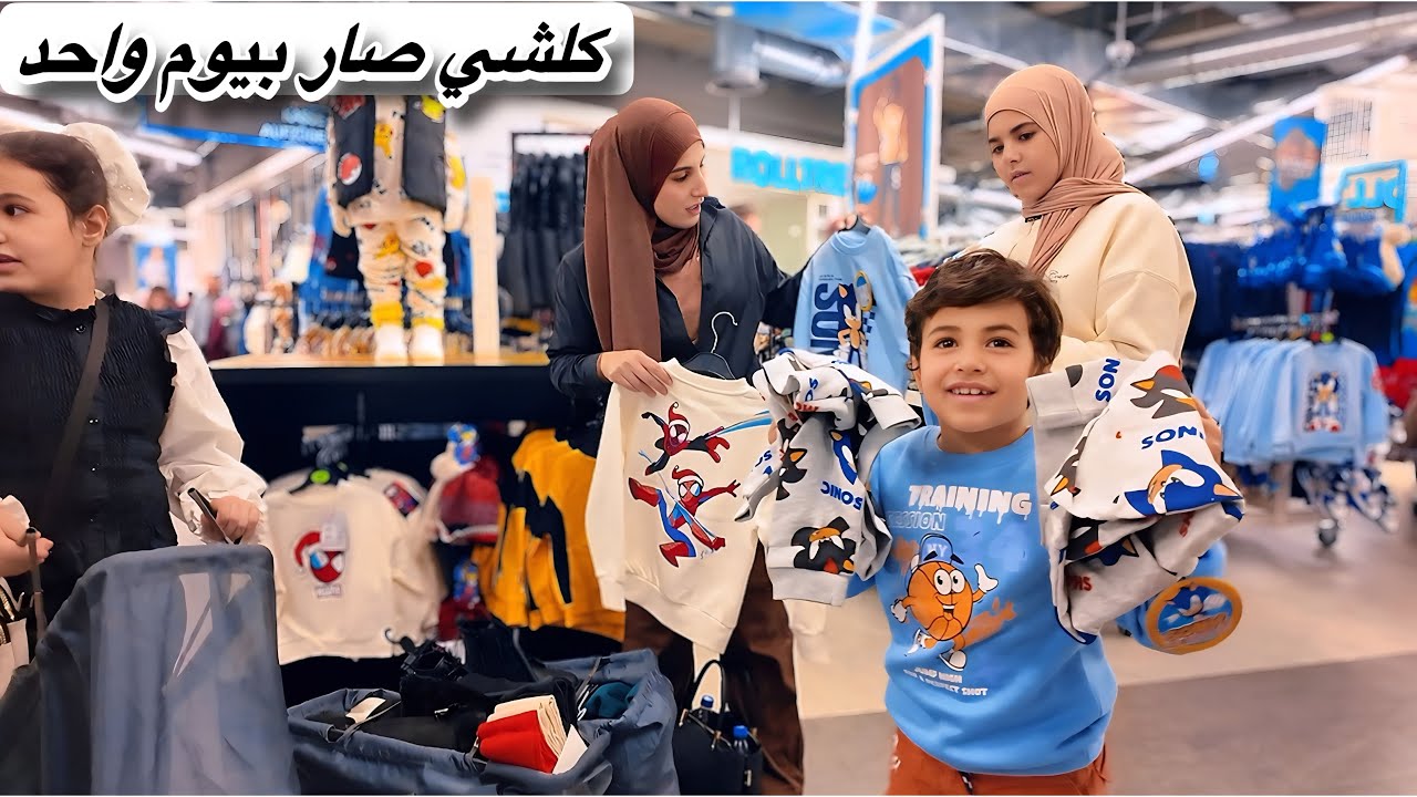 ماخليت شي بالمحل أحلى لمه وتسوق ودلال