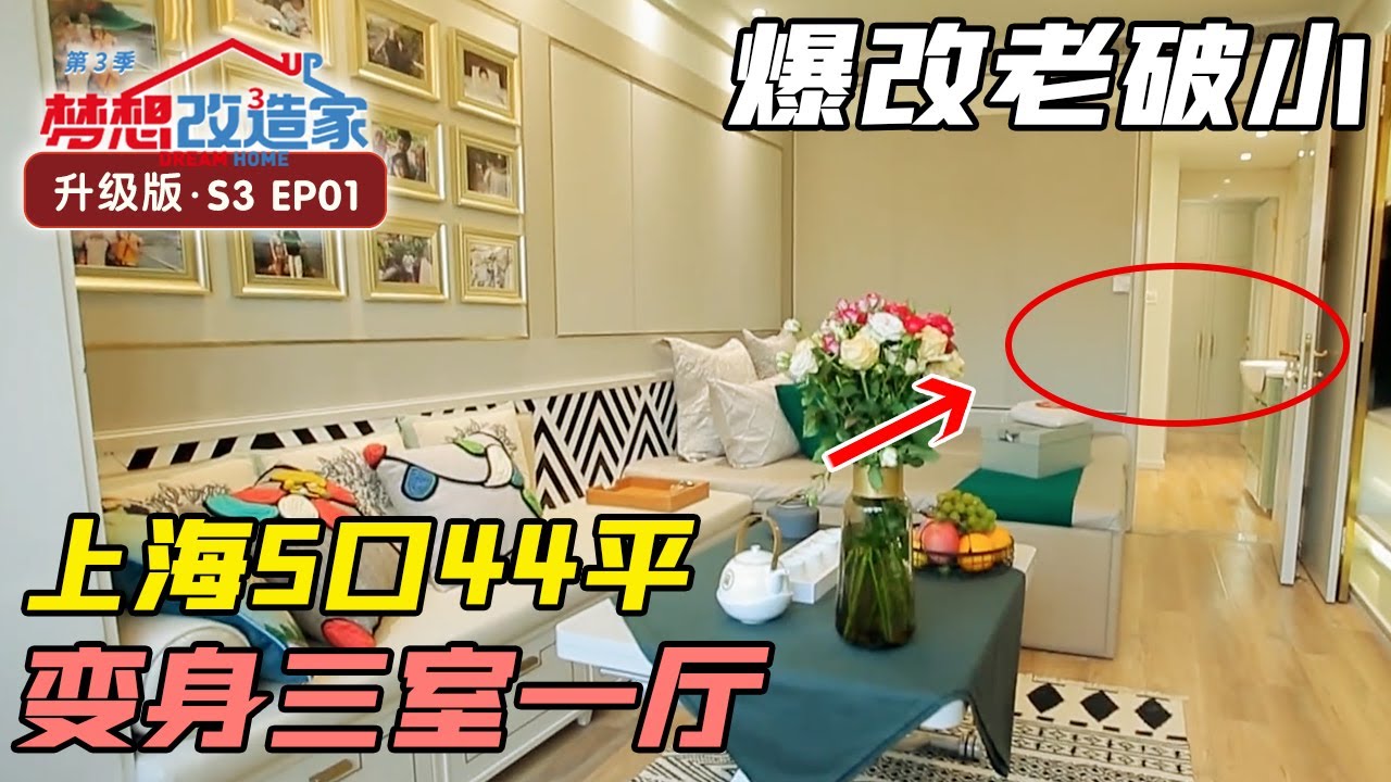 颠覆改造44平上海老破小，花费20万变身三房两厅 #梦想改造家 第三季 Dream Home S03EP01｜FULL