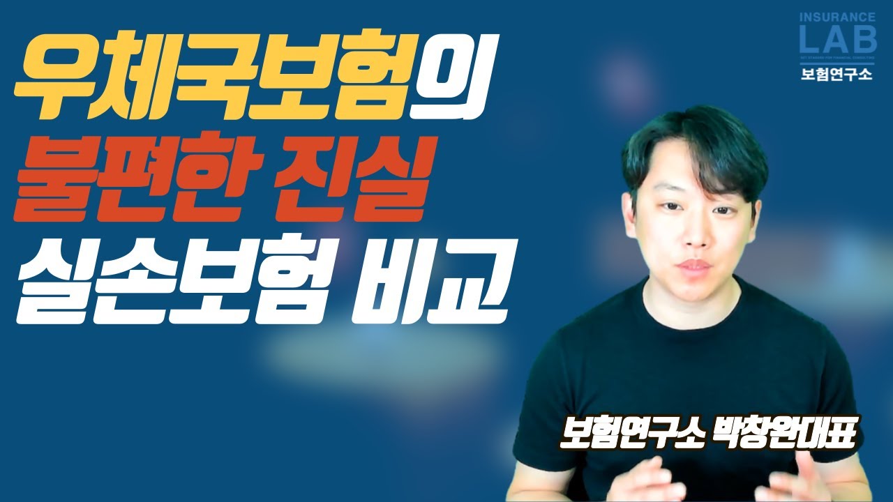 실손의료비 보험 비교를 통한 우체국 보험의 불편한 진실(유사보험의 문제점)