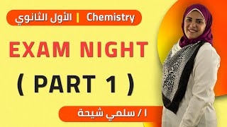 Chemistry | Night Exam | (Part 1) | senior 1 - 1st term - 2021 | الخطة