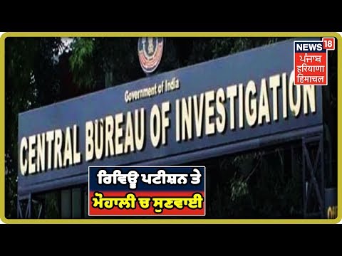 CBI Closure Report: ਅੱਜ ਪੰਜਾਬ ਸਰਕਾਰ ਦੀ ਰਿਵਿਊ ਪਟੀਸ਼ਨ ਤੇ ਮੋਹਾਲੀ ਚ ਸੁਣਵਾਈ |