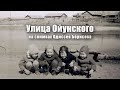 Улица Ойунского на снимках Одиссея Борисова (улица моего детства) часть I