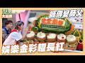 Jerry師傅果雕太有誠意！超會撩還有表演 Lulu立刻求祝福｜娛樂金彩耀長紅｜好菜上桌 Jerry師傅｜型男大主廚