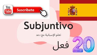 تصريف أهم 20 فعل في صيغة ال Subjuntivo للغة الاسبانية