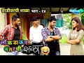 Vadivarchi Shala Part 14 | Marathi Comedy After Lockdown ft Anushri Mane 🎉