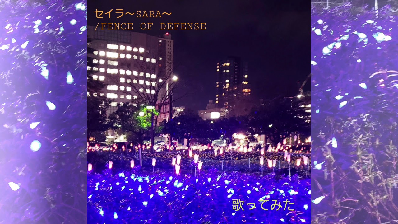 歌ってみた セイラ Sara Fence Of Defense Garagebandで伴奏
