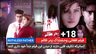Ruthless Father Movie  فیلم افغانی وحشتناک پدر ظالم