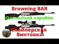 Browning BAR 300WM. Охотничий карабин или Снайперская винтовка. Sniper rifle.