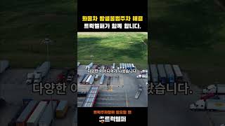 화물차 밤샘 불법주차 해결 #트럭헬퍼 #shorts